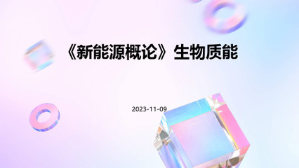 構(gòu)建生物質(zhì)能資源數(shù)據(jù)庫(kù)信息系統(tǒng) 驅(qū)動(dòng)新能源專業(yè)發(fā)展的核心引擎